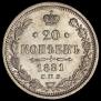 20 kopecks 1881 year