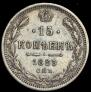 15 kopecks 1883 year
