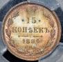 15 копеек 1884 года