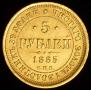 5 рублей 1885 года