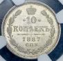 10 kopecks 1887 year