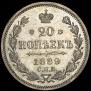 20 копеек 1889 года