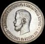 1 рубль 1896 года
