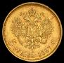 5 рублей 1897 года