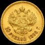 10 рублей 1898 года