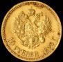 10 рублей 1898 года
