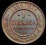 1 копейка 1898 года