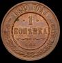 1 kopeck 1899 year