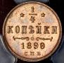 1/4 kopeck 1899 year