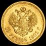 10 roubles 1901 year