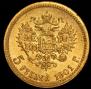 5 рублей 1901 года