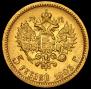 5 рублей 1903 года