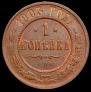 1 kopeck 1903 year