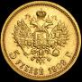 5 roubles 1909 year
