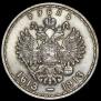 1 рубль 1913 года