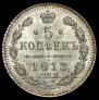 5 копеек 1913 года