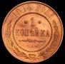 1 копейка 1914 года