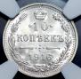 10 kopecks 1916 year