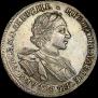 1 рубль 1720 года