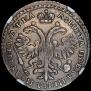 Полтина 1721 года