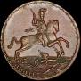 5 kopecks 1723 year