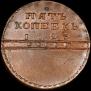5 kopecks 1723 year