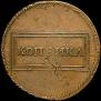 1 kopeck 1724 year