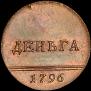 Деньга 1796 года