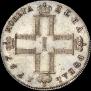 1 рубль 1797 года