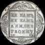 1 rouble 1800 year