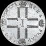 1 рубль 1801 года