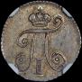 5 kopecks 1801 year