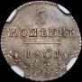 5 kopecks 1801 year