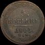 5 kopecks 1803 year