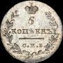 5 kopecks 1830 year