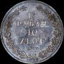 1,5 рубля - 10 злотых 1833 года