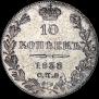 10 kopecks 1833 year