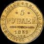 5 roubles 1839 year