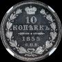 10 kopecks 1855 year
