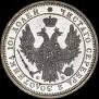 Полтина 1857 года