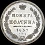 Полтина 1857 года
