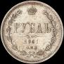1 рубль 1861 года