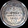 5 kopecks 1862 year