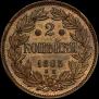 2 копейки 1863 года