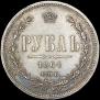 1 rouble 1864 year