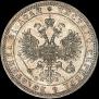 1 рубль 1867 года