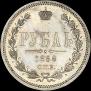 1 rouble 1868 year