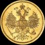 5 рублей 1870 года