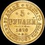 5 рублей 1870 года