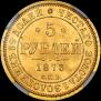 5 roubles 1873 year